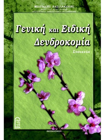 Γενική και ειδική δενδροκομία Γενική και ειδική δενδροκομία
