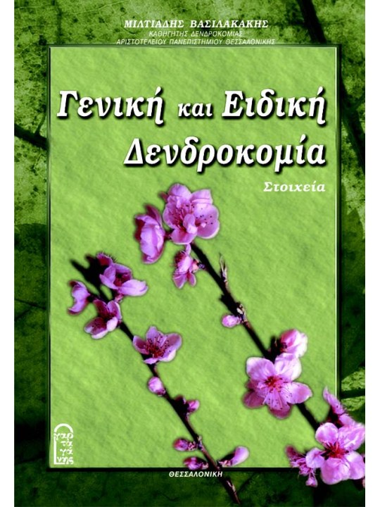 Γενική και ειδική δενδροκομία