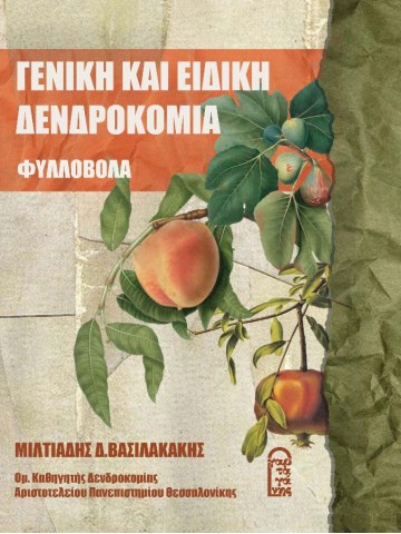 Γενικη και ειδική δενδροκομία - Φυλλοβόλα Γενικη και ειδική δενδροκομία - Φυλλοβόλα