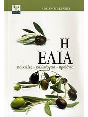Η ελιά