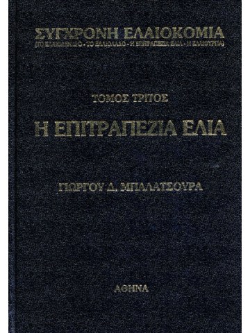 Η επιτραπέζια ελιά Η επιτραπέζια ελιά