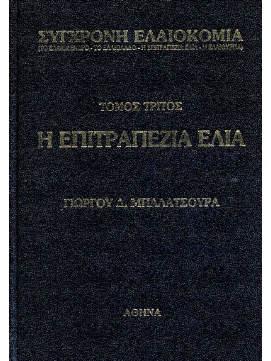 Η επιτραπέζια ελιά Η επιτραπέζια ελιά