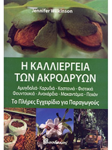 Η καλλιέργεια των ακρόδρυων