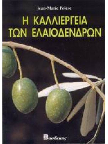 Η καλλιέργεια των ελαιοδένδρων 