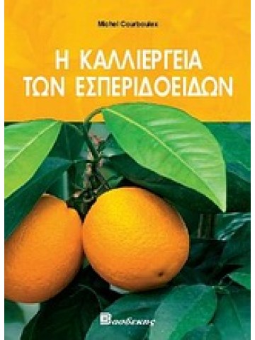 Η καλλιέργεια των εσπεριδοειδών 