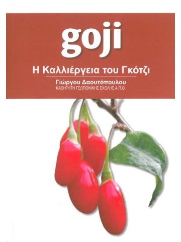 Η καλλιέργεια του γκότζι