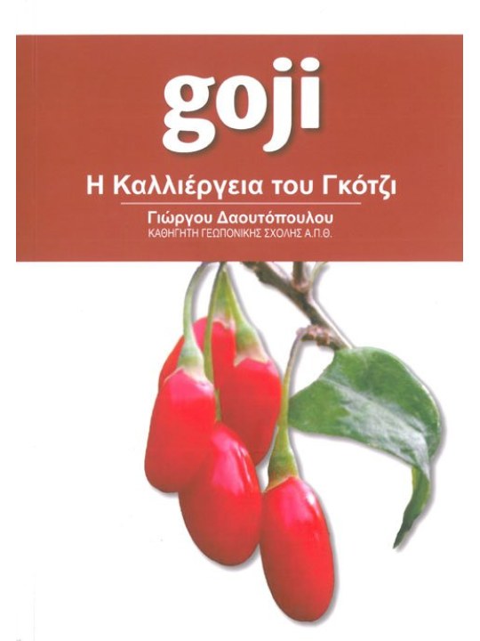 Η καλλιέργεια του γκότζι