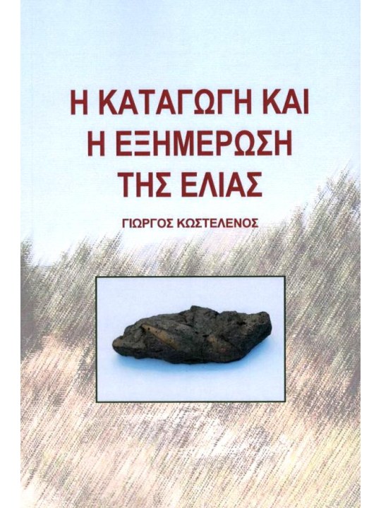 Η καταγωγή και η εξημέρωση της ελιάς Η καταγωγή και η εξημέρωση της ελιάς