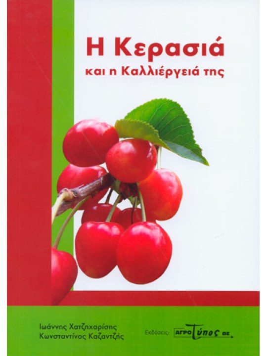 Η Κερασιά και η καλλιέργειά της