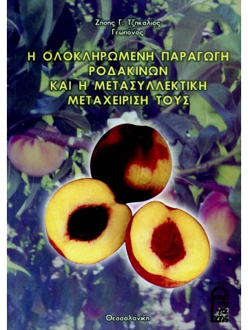 Η ολοκληρωμένη παραγωγή ροδάκινων και η μετασυλλεκτική μεταχείρισή τους Η ολοκληρωμένη παραγωγή ροδάκινων και η μετασυλλεκτική μεταχείρισή τους