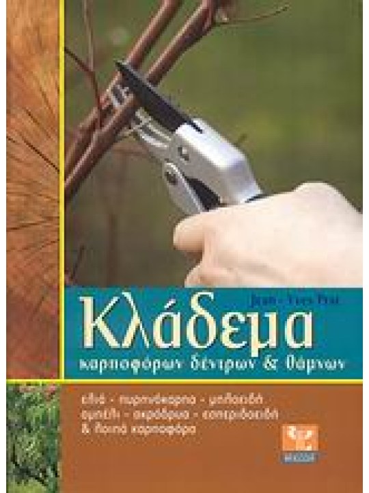 Κλάδεμα καρποφόρων δέντρων και θάμνων