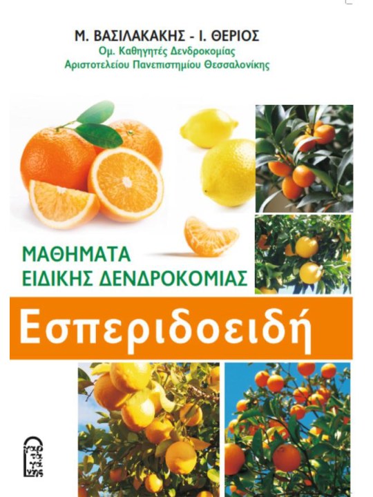 Μαθήματα ειδικής δενδροκομίας - Εσπεριδοειδή