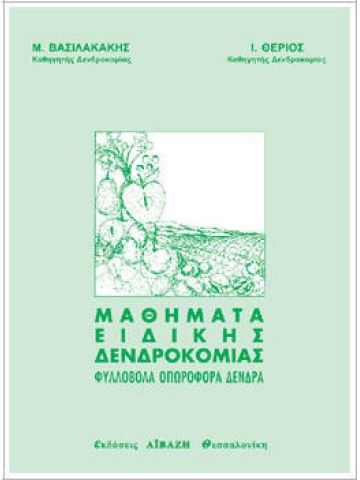 Μαθήματα ειδικής δενδροκομίας - Φυλλοβόλα οπωροφόρα δένδρα Μαθήματα ειδικής δενδροκομίας - Φυλλοβόλα οπωροφόρα δένδρα