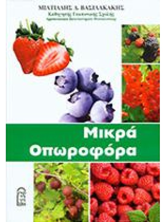 Μικρά οπωροφόρα