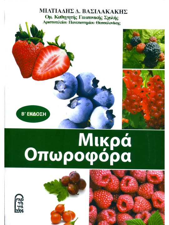 Μικρά οπωροφόρα - Β' έκδοση