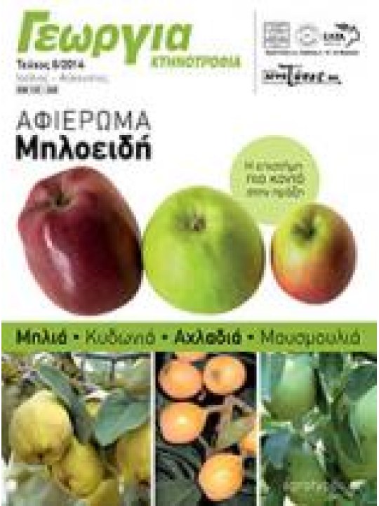 Μηλοειδή 2014