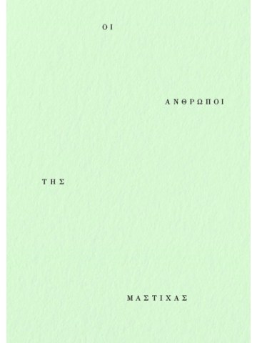 Οι άνθρωποι της μαστίχας