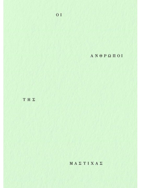 Οι άνθρωποι της μαστίχας