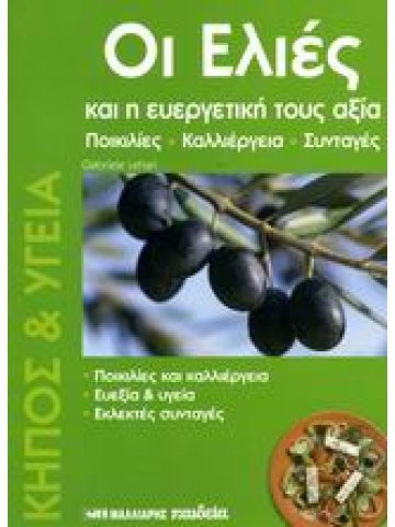 Οι ελιές και η ευεργετική τους αξία Οι ελιές και η ευεργετική τους αξία