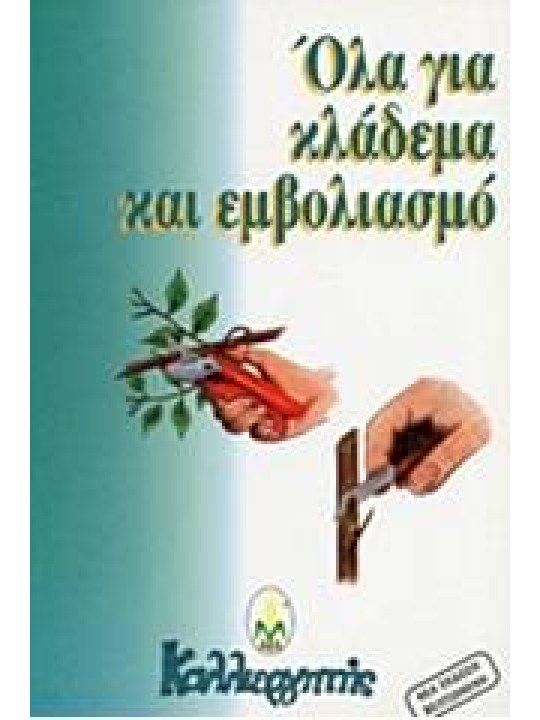 Όλα για κλάδεμα και εμβολιασμό