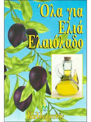 Όλα για την ελιά ελαιόλαδο
