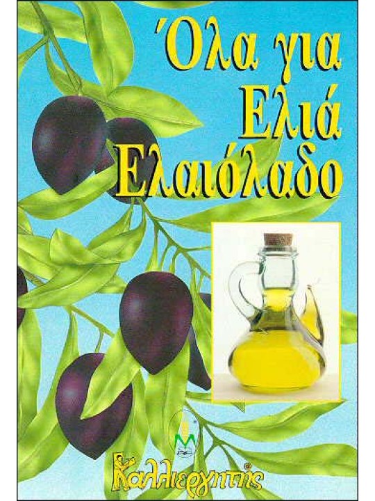 Όλα για την ελιά ελαιόλαδο