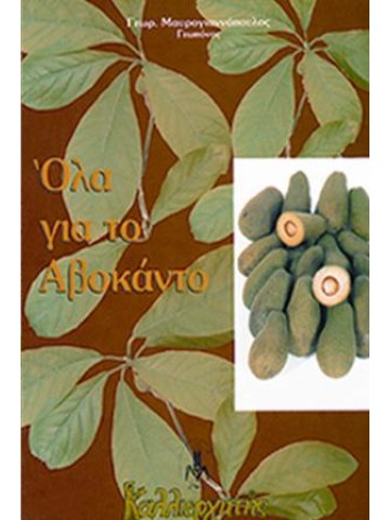 Όλα για το αβοκάντο