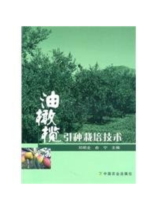 Olive Introduction and Cultivation Technology (Ελαιοκομία - έκδοση στα κινέζικα) 