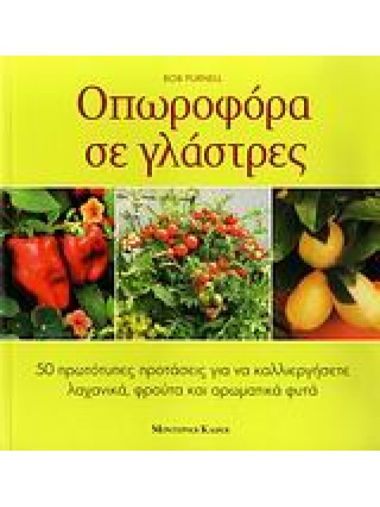 Οπωροφόρα σε γλάστρες 