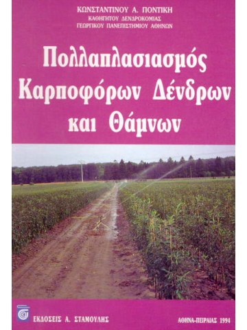 Πολλαπλασιασμός καρποφόρων δένδρων και θάμνων  Πολλαπλασιασμός καρποφόρων δένδρων και θάμνων