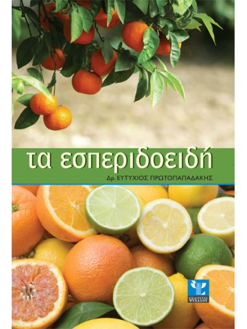 Τα εσπεριδοειδή Τα εσπεριδοειδή