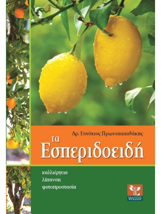 Τα εσπεριδοειδή, Β΄ έκδοση