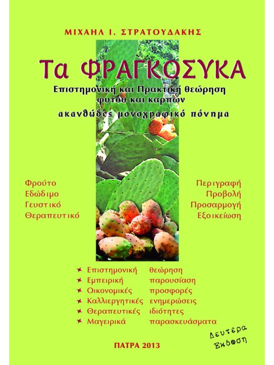 Τα φραγκόσυκα, Β' έκδοση