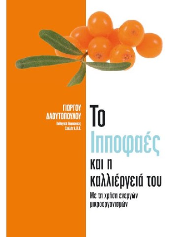 Το ιπποφαές και η καλλιέργειά του