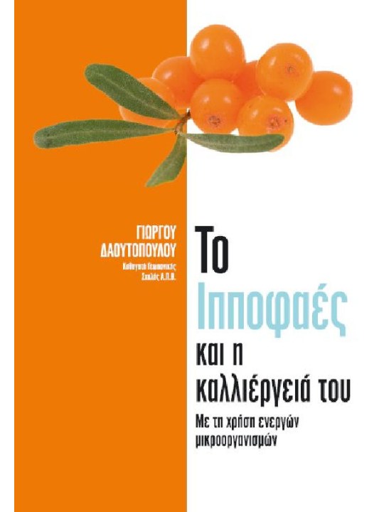 Το ιπποφαές και η καλλιέργειά του