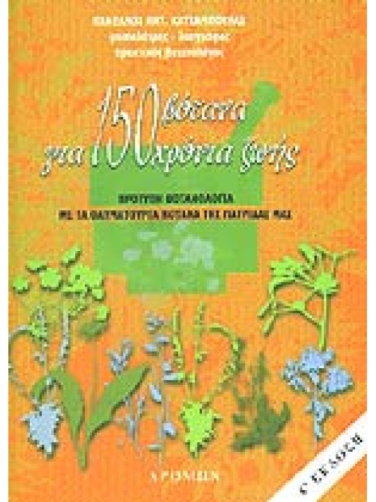 150 βότανα για 150 χρόνια ζωής