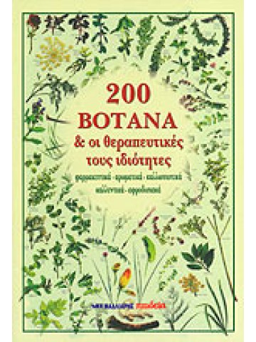 200 βότανα και οι θεραπευτικές τους ιδιότητες 200 βότανα και οι θεραπευτικές τους ιδιότητες