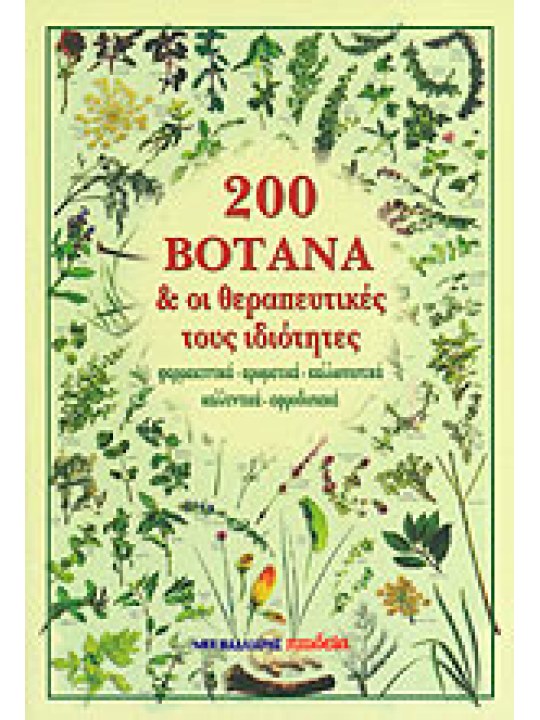 200 βότανα και οι θεραπευτικές τους ιδιότητες 200 βότανα και οι θεραπευτικές τους ιδιότητες