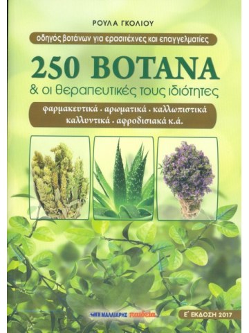 250 βότανα και οι θεραπευτικές τους ιδιότητες 250 βότανα και οι θεραπευτικές τους ιδιότητες