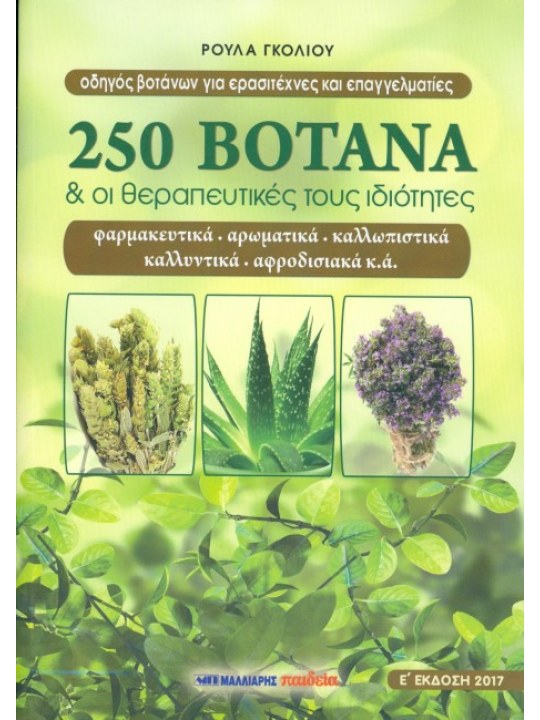 250 βότανα και οι θεραπευτικές τους ιδιότητες