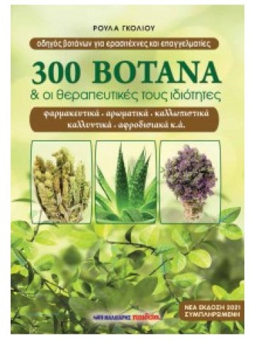 300 βότανα και οι θεραπευτικές του ιδιότητες 300 βότανα και οι θεραπευτικές του ιδιότητες