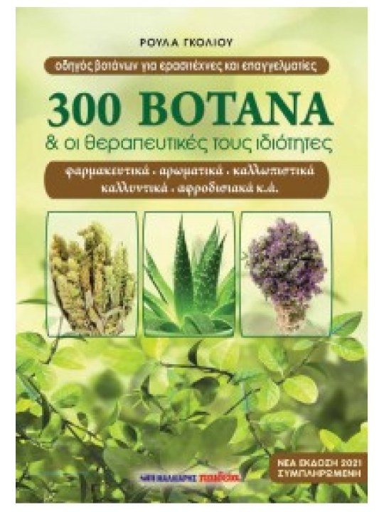 300 βότανα και οι θεραπευτικές του ιδιότητες