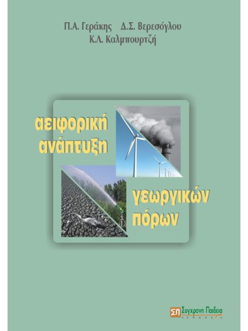 Αειφορική ανάπτυξη γεωργικών πόρων Αειφορική ανάπτυξη γεωργικών πόρων