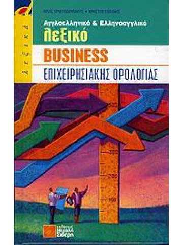 Αγγλοελληνικό και ελληνοαγγλικό λεξικό business επιχειρησιακής ορολογίας