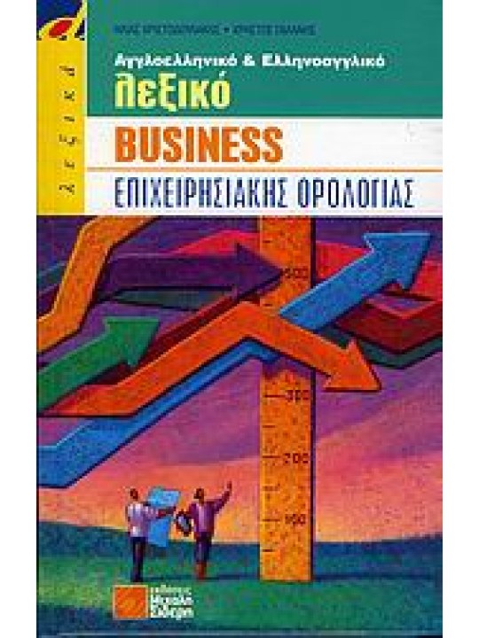 Αγγλοελληνικό και ελληνοαγγλικό λεξικό business επιχειρησιακής ορολογίας
