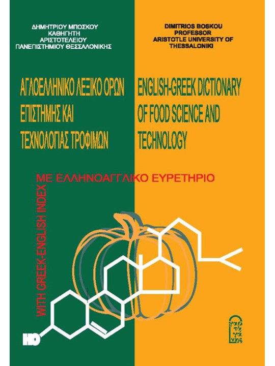 Αγγλοελληνικό λεξικό όρων επιστήμης και τεχνολογίας τροφίμων