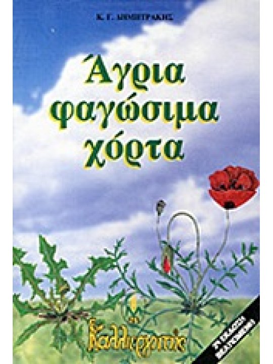 Άγρια φαγώσιμα χόρτα