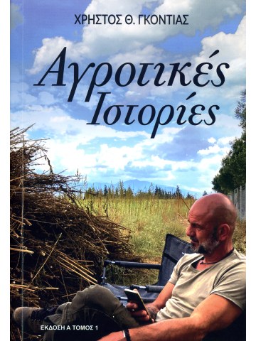 Αγροτικές ιστορίες Αγροτικές ιστορίες