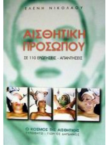 Αισθητική προσώπου Αισθητική προσώπου