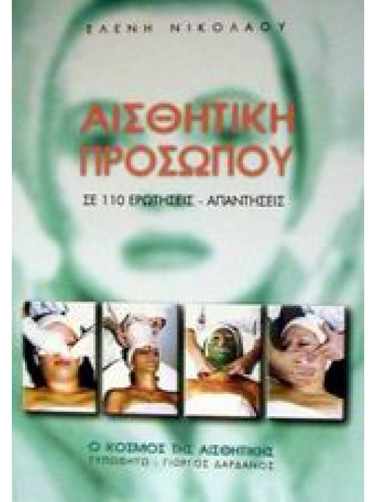 Αισθητική προσώπου Αισθητική προσώπου
